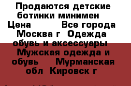 Продаются детские ботинки минимен  › Цена ­ 800 - Все города, Москва г. Одежда, обувь и аксессуары » Мужская одежда и обувь   . Мурманская обл.,Кировск г.